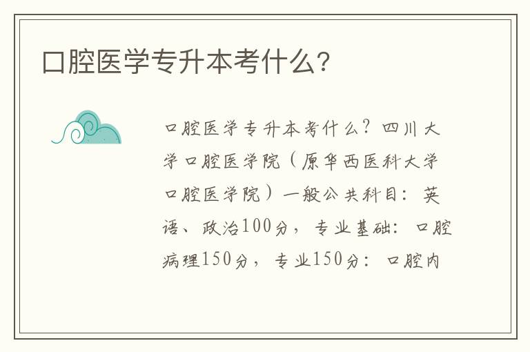 口腔醫(yī)學專升本考什么?