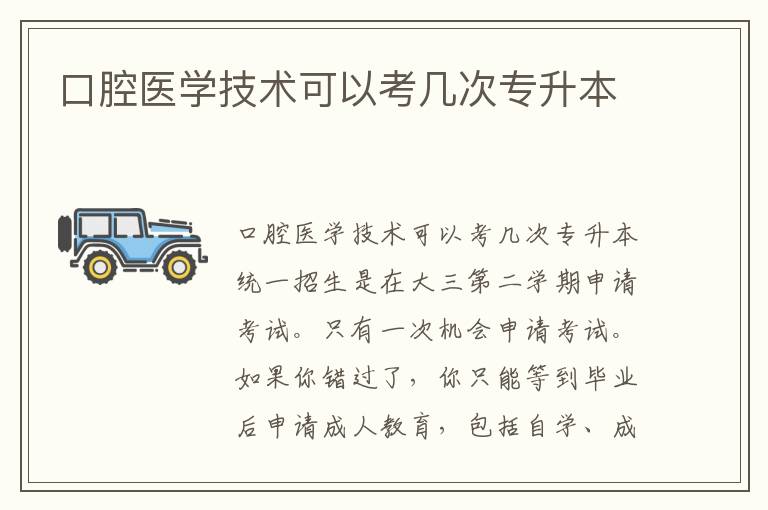 口腔醫(yī)學技術可以考幾次專升本