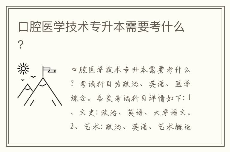 口腔醫(yī)學技術專升本需要考什么?