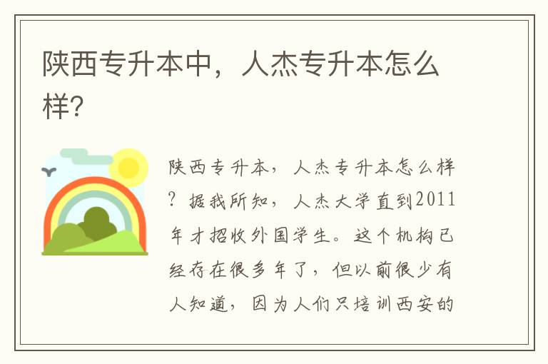 陜西專升本中，人杰專升本怎么樣？
