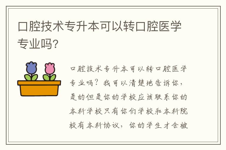 口腔技術(shù)專(zhuān)升本可以轉(zhuǎn)口腔醫(yī)學(xué)專(zhuān)業(yè)嗎?
