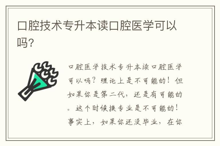 口腔技術專升本讀口腔醫(yī)學可以嗎?