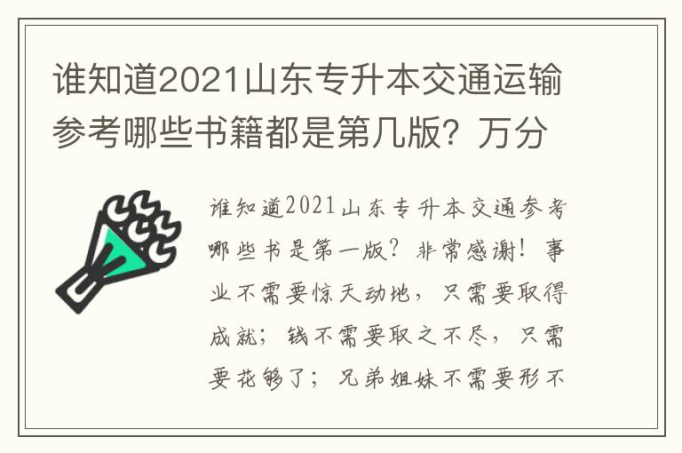 誰(shuí)知道2021山東專升本交通運(yùn)輸參考哪些書(shū)籍都是第幾版？萬(wàn)分感謝！
