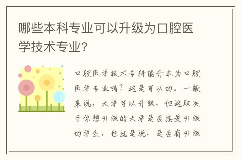 哪些本科專業(yè)可以升級為口腔醫(yī)學技術專業(yè)?