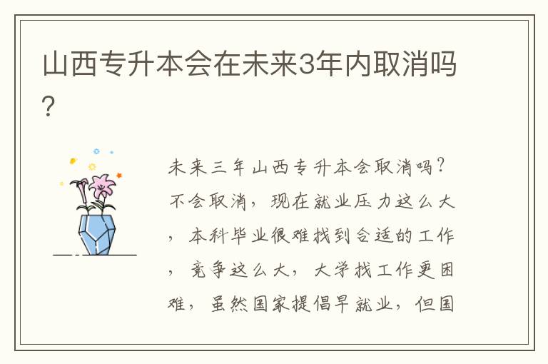 山西專升本會在未來3年內(nèi)取消嗎？