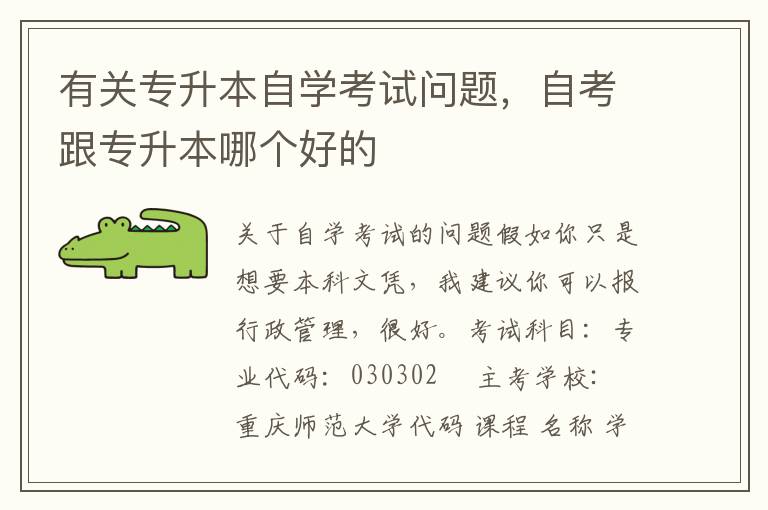有關專升本自學考試問題，自考跟專升本哪個好的