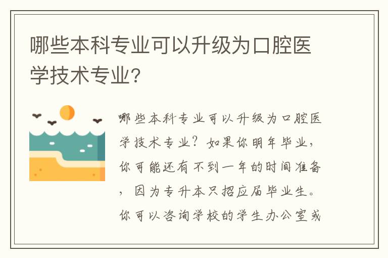 哪些本科專業(yè)可以升級為口腔醫(yī)學技術專業(yè)?