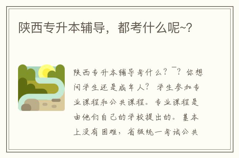 陜西專升本輔導，都考什么呢~？
