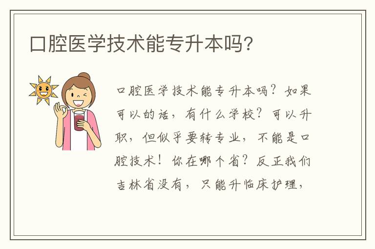 口腔醫(yī)學技術能專升本嗎?