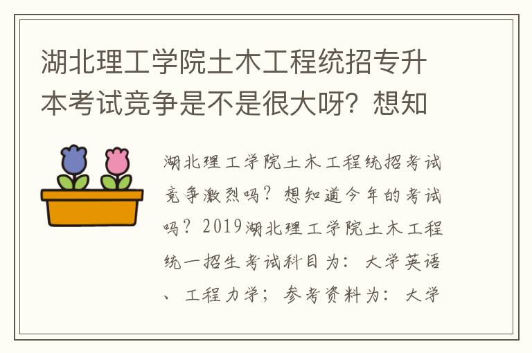湖北理工學院土木工程統招專升本考試競爭是不是很大呀？想知道今年的考試情況？？？