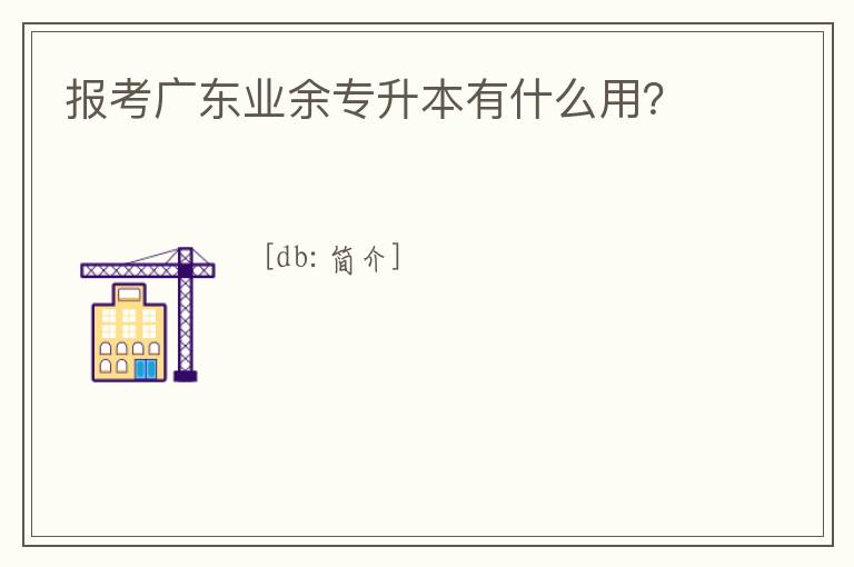 報考廣東業余專升本有什么用?