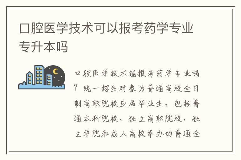 口腔醫(yī)學技術可以報考藥學專業(yè)專升本嗎