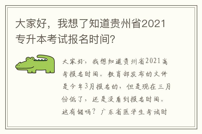 大家好，我想了知道貴州省2021專升本考試報(bào)名時(shí)間？