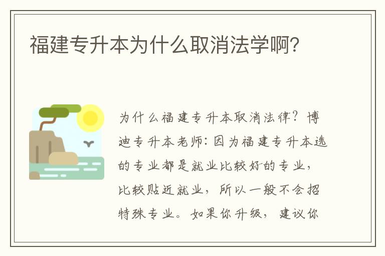 福建專升本為什么取消法學啊？