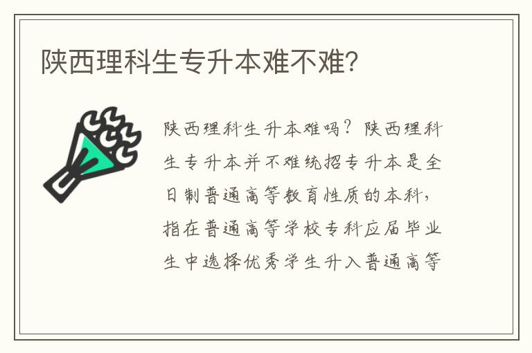 陜西理科生專升本難不難？