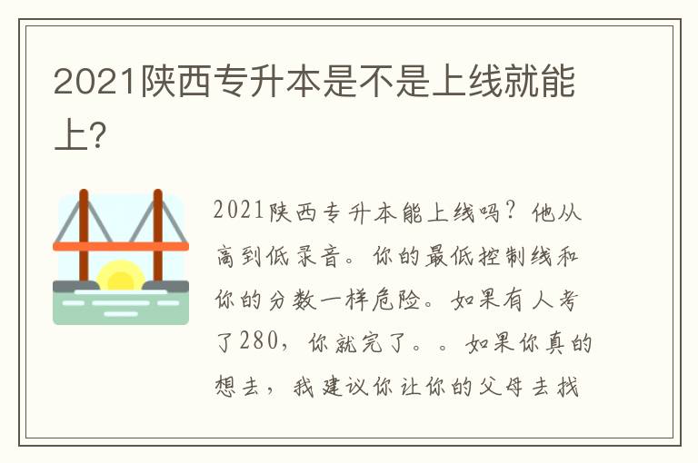 2021陜西專升本是不是上線就能上？
