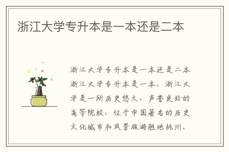 浙江大學(xué)專升本是一本還是二本