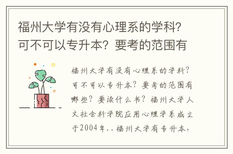 福州大學有沒有心理系的學科？可不可以專升本？要考的范圍有哪些？要讀什么書？