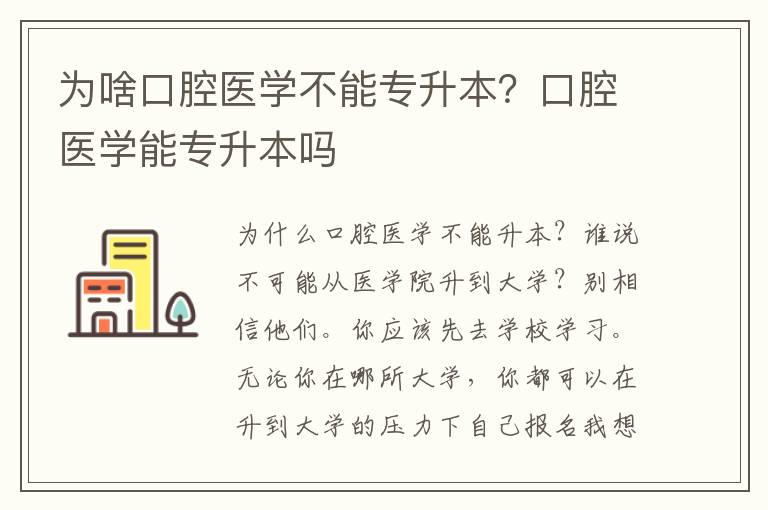 為啥口腔醫(yī)學(xué)不能專升本？口腔醫(yī)學(xué)能專升本嗎