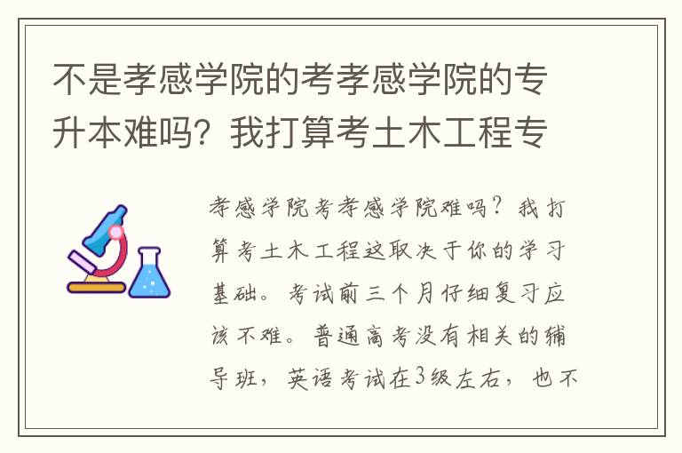 不是孝感學(xué)院的考孝感學(xué)院的專升本難嗎？我打算考土木工程專業(yè)