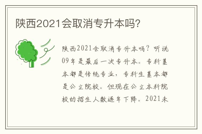 陜西2021會取消專升本嗎？