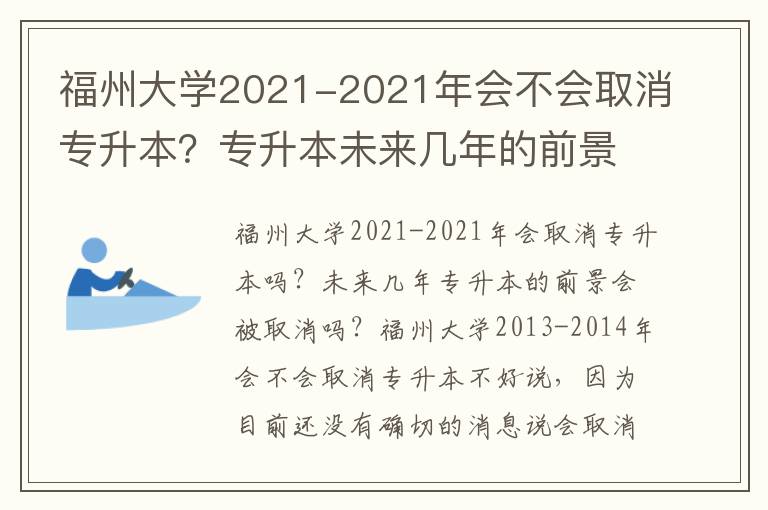 福州大學2021-2021年會不會取消專升本？專升本未來幾年的前景？