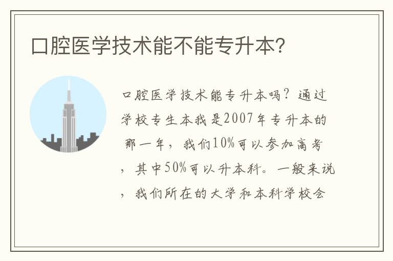 口腔醫(yī)學技術能不能專升本？