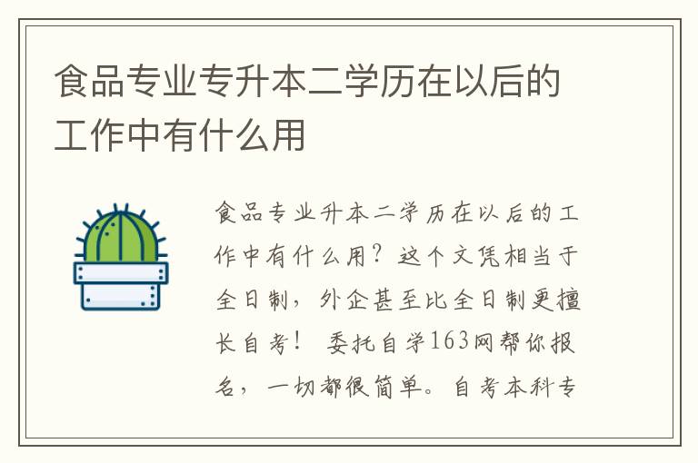 食品專業(yè)專升本二學(xué)歷在以后的工作中有什么用