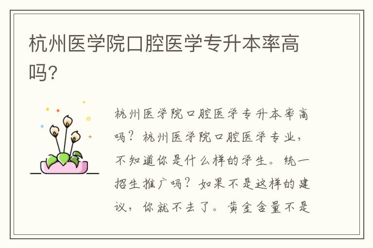 杭州醫(yī)學(xué)院口腔醫(yī)學(xué)專升本率高嗎?