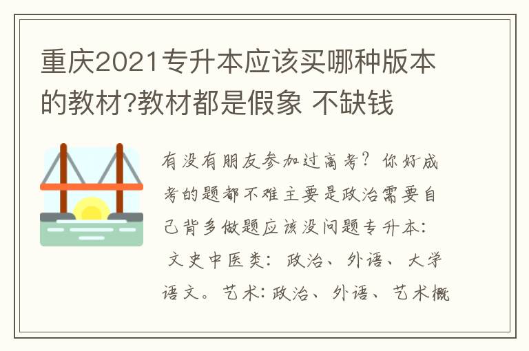 重慶2021專升本應(yīng)該買哪種版本的教材?教材都是假象 不缺錢
