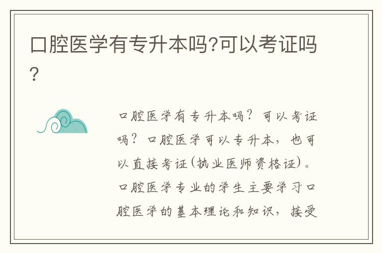 口腔醫(yī)學有專升本嗎?可以考證嗎?