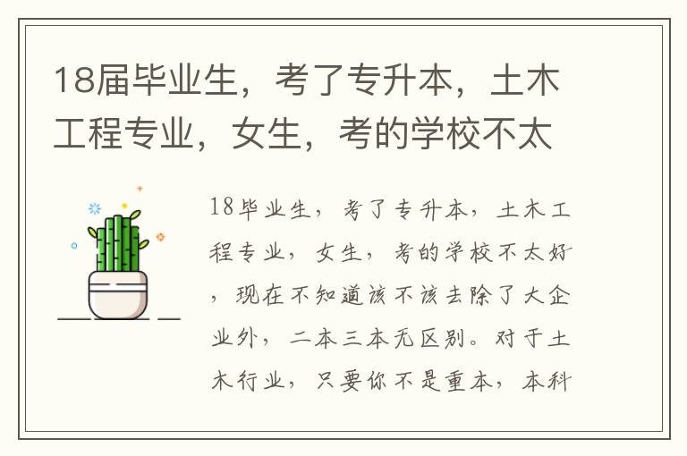 18屆畢業(yè)生，考了專升本，土木工程專業(yè)，女生，考的學(xué)校不太好三本類學(xué)校，現(xiàn)在不知道該不該去上
