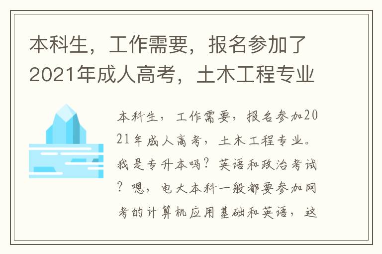 本科生，工作需要，報(bào)名參加了2021年成人高考，土木工程專業(yè)。我是不是算專升本？考高數(shù)一英語和政治？