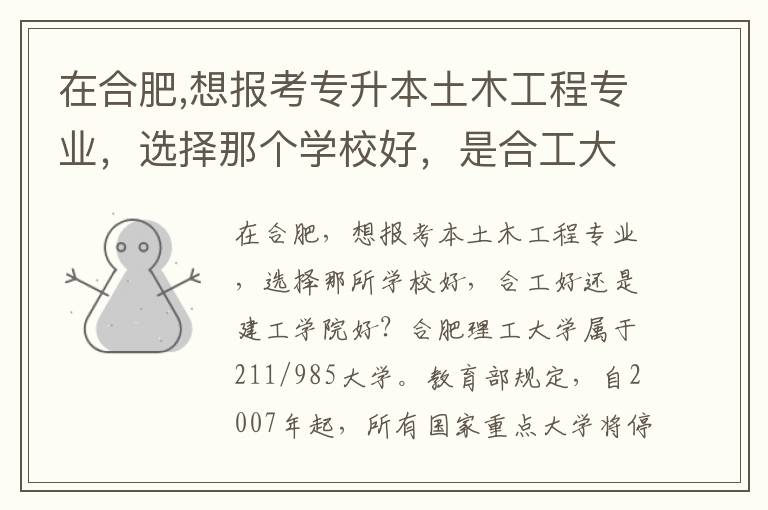 在合肥,想報考專升本土木工程專業，選擇那個學校好，是合工大好，還是建工學院好？