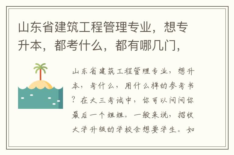 山東省建筑工程管理專業，想專升本，都考什么，都有哪幾門，具體用什么樣的參考書？