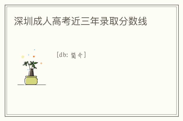 深圳成人高考近三年錄取分數(shù)線