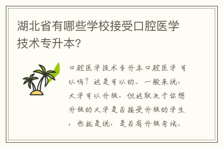 湖北省有哪些學校接受口腔醫(yī)學技術專升本?