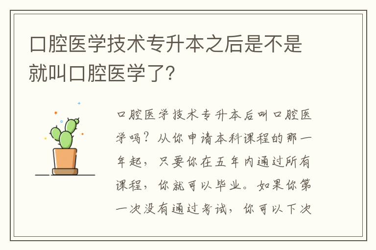 口腔醫(yī)學技術專升本之后是不是就叫口腔醫(yī)學了？