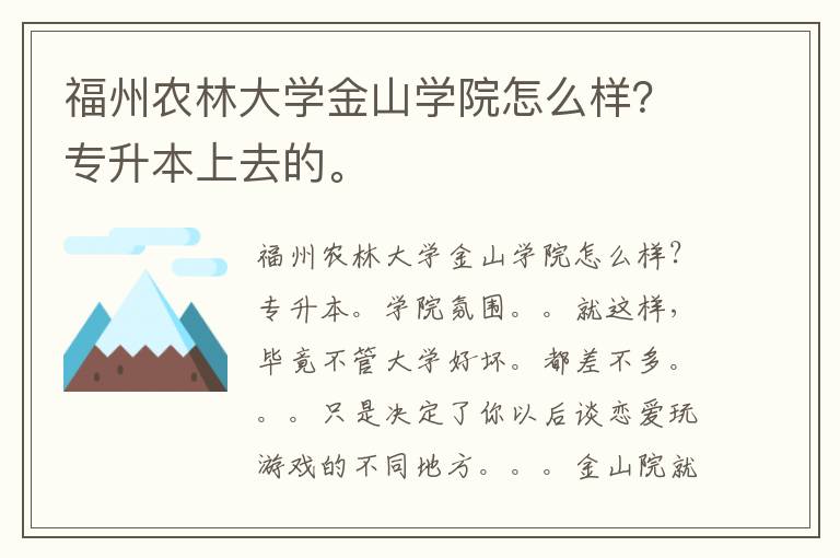福州農(nóng)林大學(xué)金山學(xué)院怎么樣？專升本上去的。