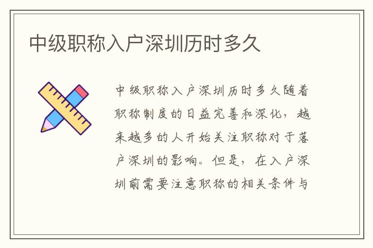 中級(jí)職稱(chēng)入戶(hù)深圳歷時(shí)多久