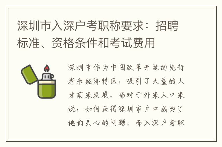 深圳市入深戶考職稱要求：招聘標(biāo)準(zhǔn)、資格條件