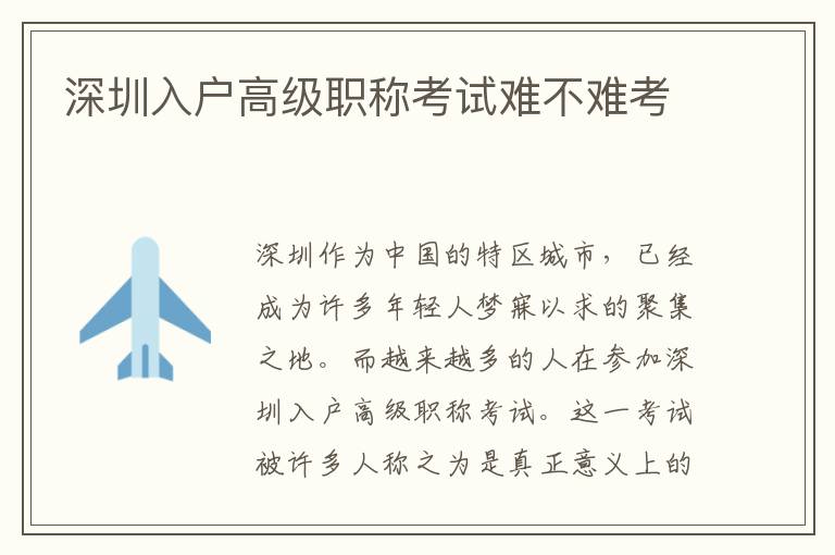 深圳入戶高級(jí)職稱考試難不難考