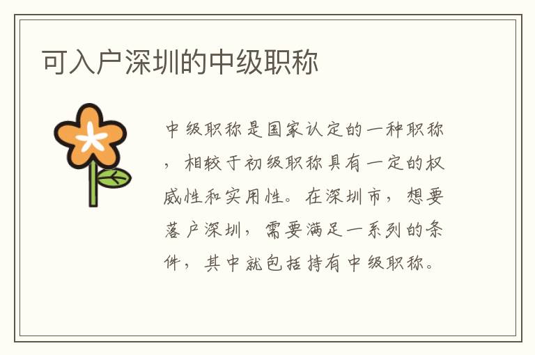 可入戶深圳的中級(jí)職稱