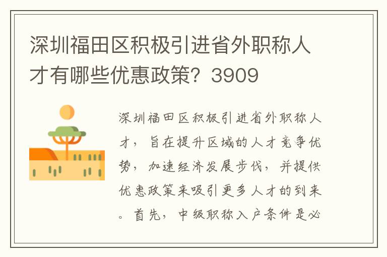 深圳福田區(qū)積極引進(jìn)省外職稱人才有哪些優(yōu)惠政策？3909