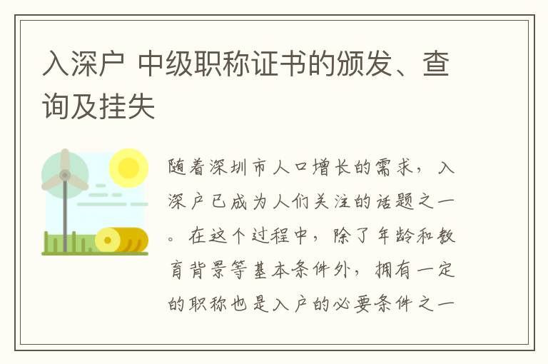 入深戶 中級(jí)職稱證書的頒發(fā)、查詢及掛失