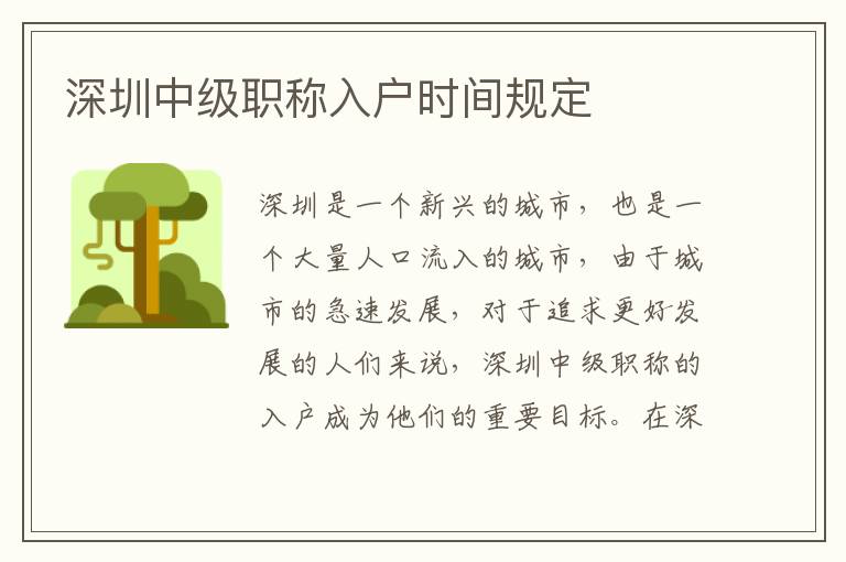 深圳中級(jí)職稱入戶時(shí)間規(guī)定