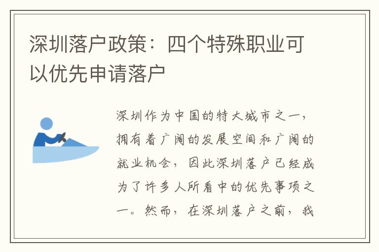 深圳落戶政策：四個特殊職業(yè)可以優(yōu)先申請落戶