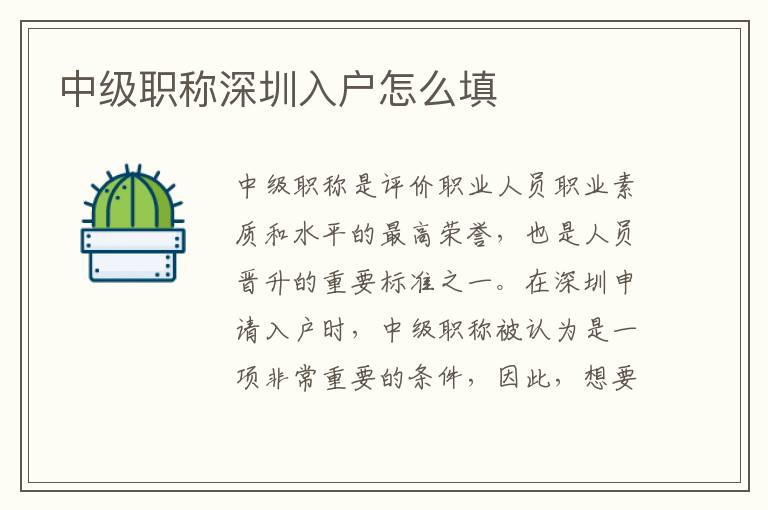 中級(jí)職稱深圳入戶怎么填