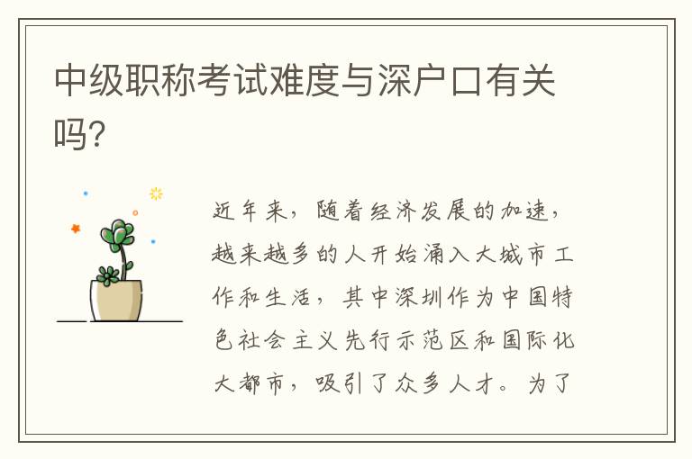 中級職稱考試難度與深戶口有關(guān)嗎？