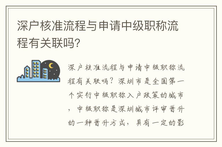 深戶核準(zhǔn)流程與申請中級職稱流程有關(guān)聯(lián)嗎？